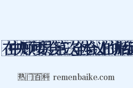 在中央顾问委员会第三次全体会议上的讲话组词是什么意思的图片
